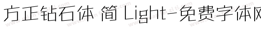 方正钻石体 简 Light字体转换